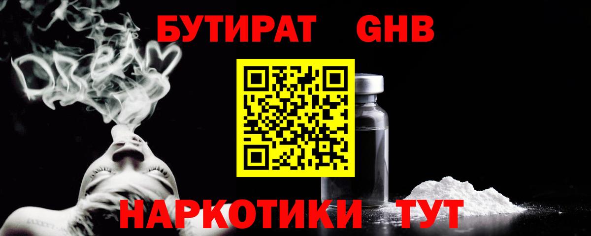 Бутират 1.4BDO  Вход с VPN  Наро-Фоминск 