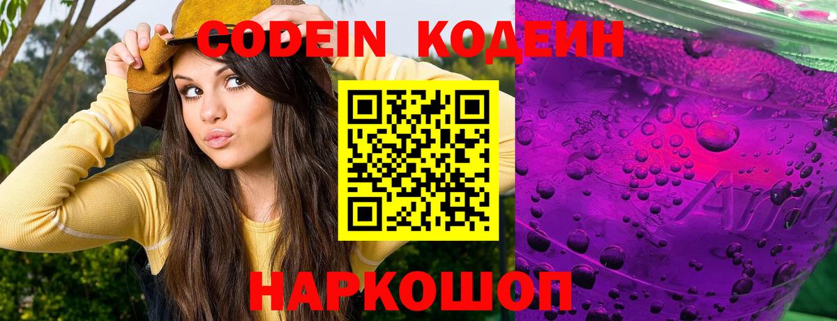 Кодеиновый сироп Lean Purple Drank  Вход с VPN  Наро-Фоминск  Кодеин напиток Lean (лин) 